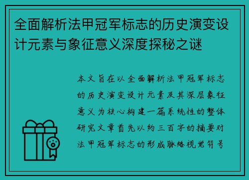 全面解析法甲冠军标志的历史演变设计元素与象征意义深度探秘之谜 全面解析法甲冠军标志的历史演变设计元素与象征意义深度探秘之谜