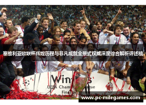 塞维利亚欧联杯辉煌历程与非凡成就全景式权威深度综合解析评述稿 塞维利亚欧联杯辉煌历程与非凡成就全景式权威深度综合解析评述稿