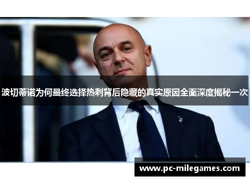 波切蒂诺为何最终选择热刺背后隐藏的真实原因全面深度揭秘一次 波切蒂诺为何最终选择热刺背后隐藏的真实原因全面深度揭秘一次
