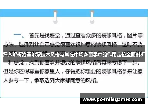 深入解析洛塞尔索技术风格与其在中场多面手中的作用定位全面剖析 深入解析洛塞尔索技术风格与其在中场多面手中的作用定位全面剖析