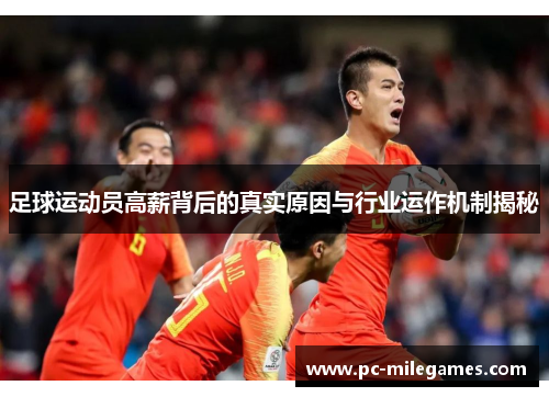 足球运动员高薪背后的真实原因与行业运作机制揭秘 足球运动员高薪背后的真实原因与行业运作机制揭秘