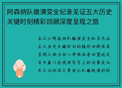 阿森纳队徽演变全纪录见证五大历史关键时刻精彩回顾深度呈现之旅