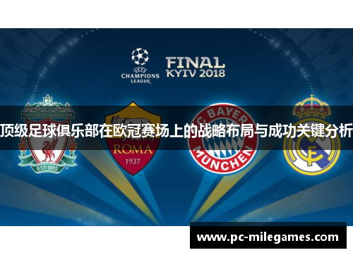 顶级足球俱乐部在欧冠赛场上的战略布局与成功关键分析