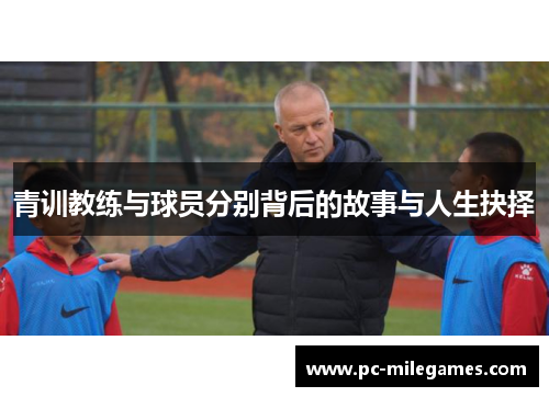 青训教练与球员分别背后的故事与人生抉择 青训教练与球员分别背后的故事与人生抉择