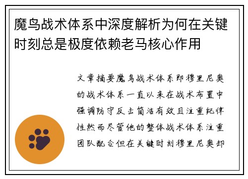 魔鸟战术体系中深度解析为何在关键时刻总是极度依赖老马核心作用 魔鸟战术体系中深度解析为何在关键时刻总是极度依赖老马核心作用