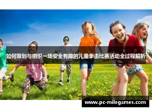 如何策划与组织一场安全有趣的儿童拳击比赛活动全过程解析